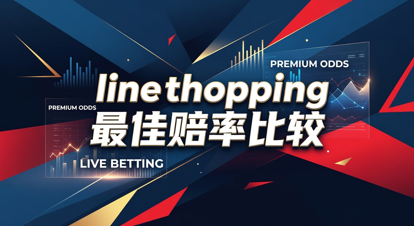line shopping 最佳赔率比较：盘口对比与选注方法