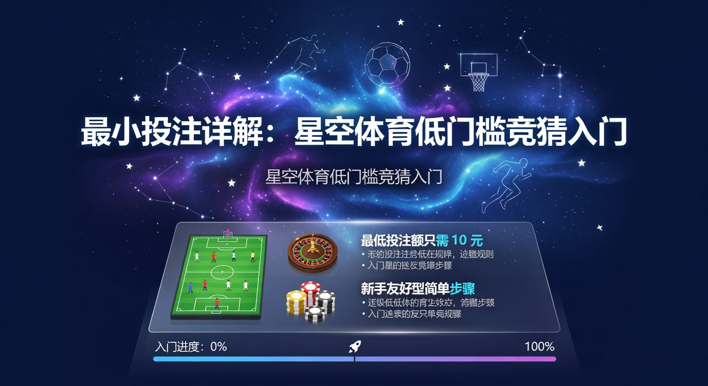 最小投注：新手下单与资金控制指南